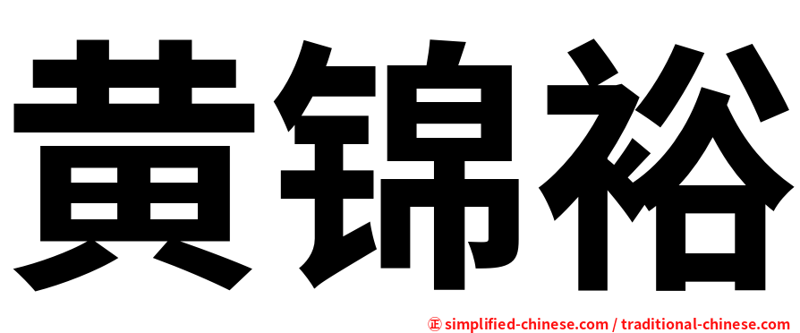 黄锦裕