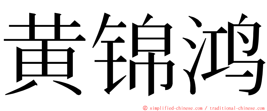 黄锦鸿 ming font