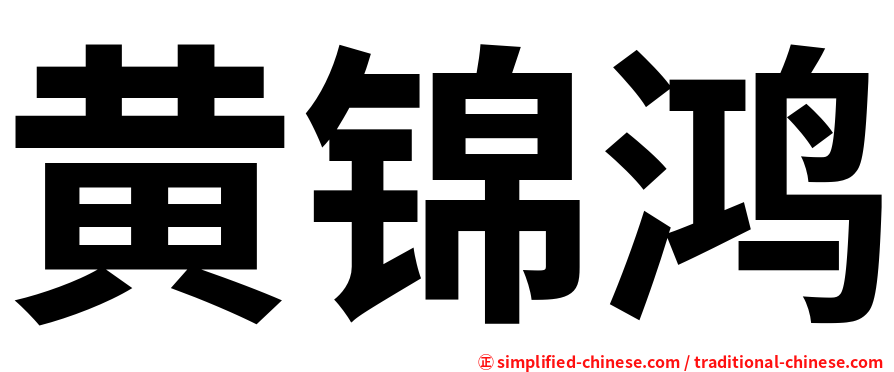 黄锦鸿