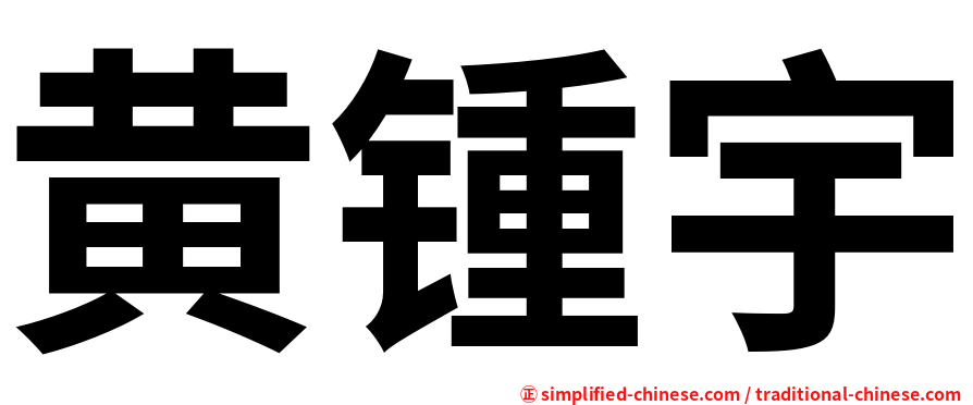 黄锺宇