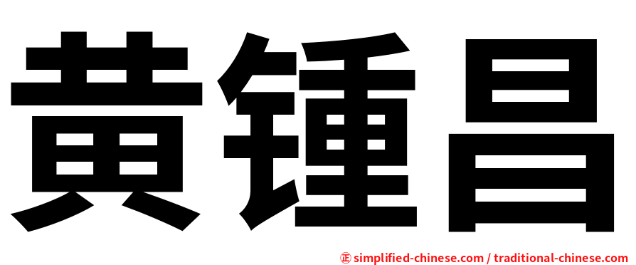 黄锺昌