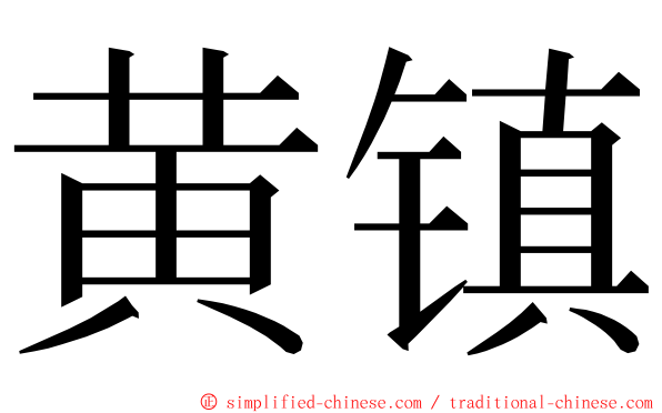 黄镇 ming font
