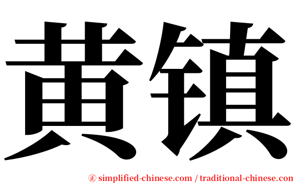 黄镇 serif font