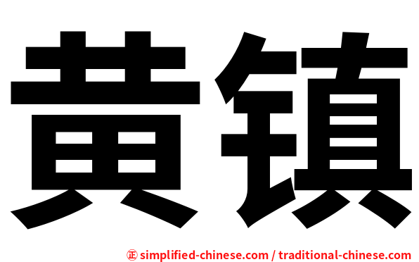 黄镇