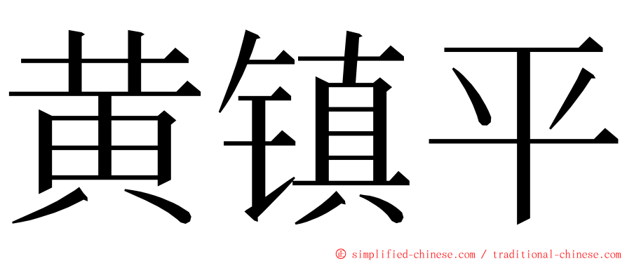黄镇平 ming font