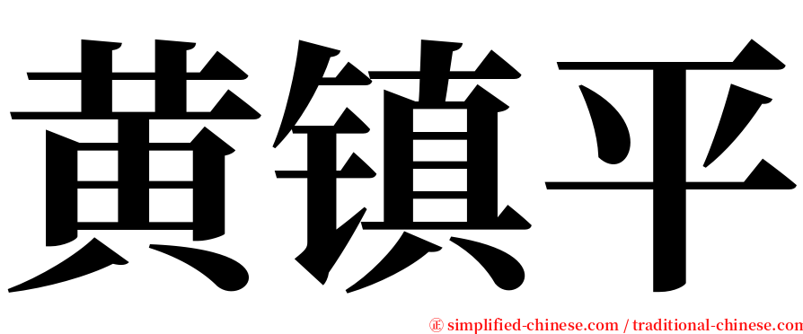 黄镇平 serif font