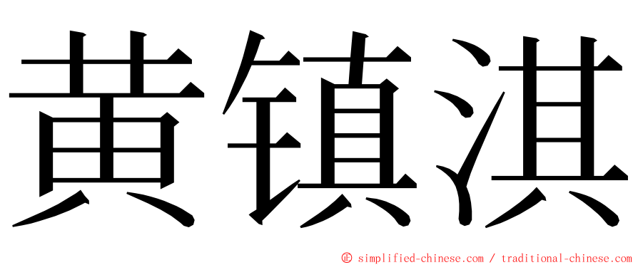黄镇淇 ming font