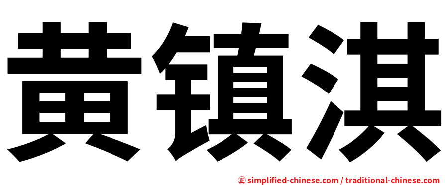 黄镇淇