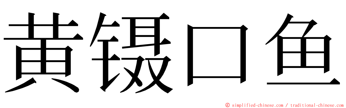 黄镊口鱼 ming font