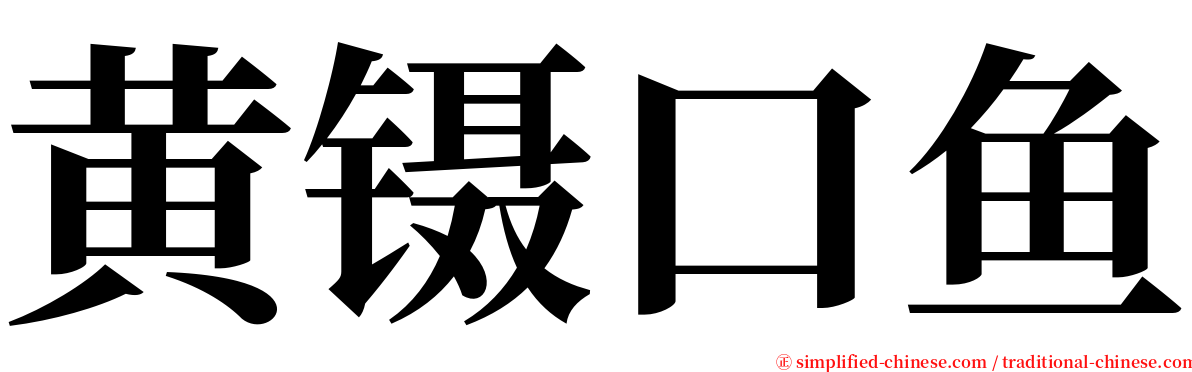 黄镊口鱼 serif font