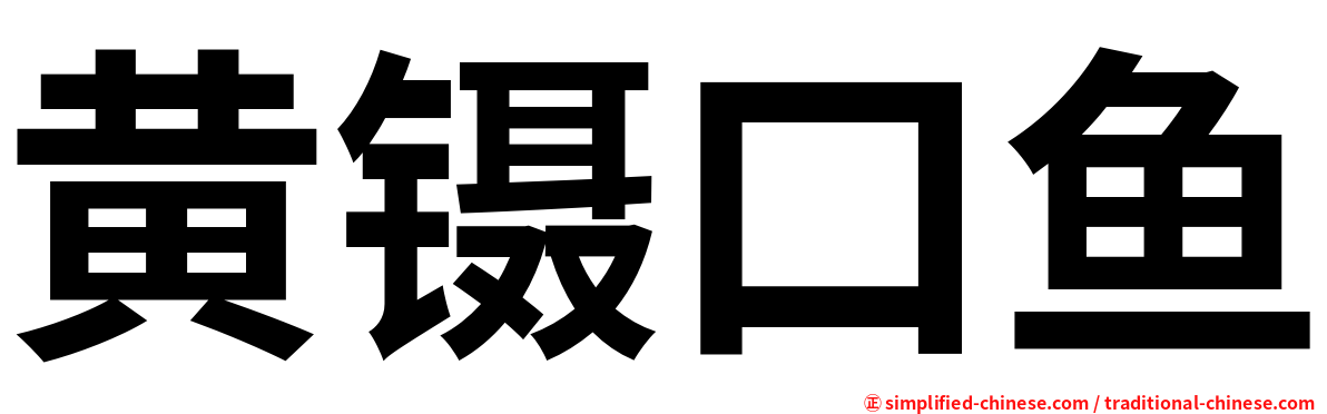 黄镊口鱼