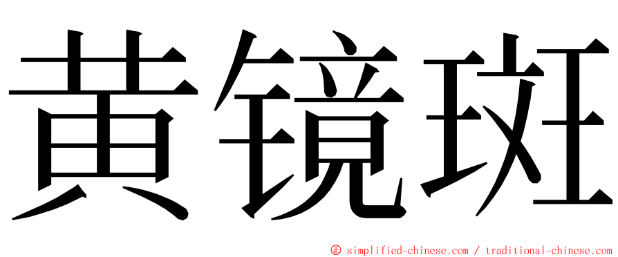 黄镜斑 ming font