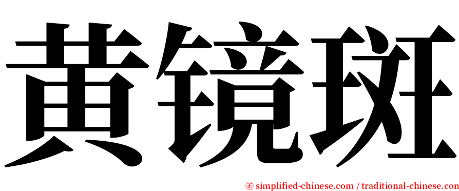 黄镜斑 serif font