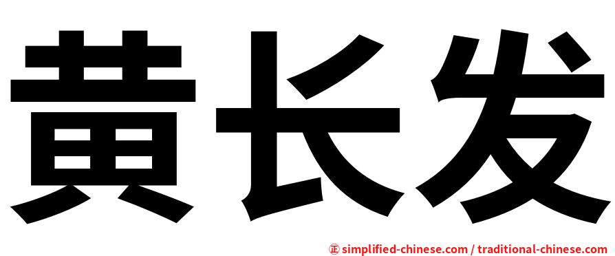 黄长发