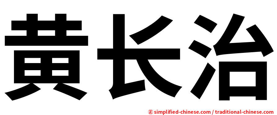 黄长治