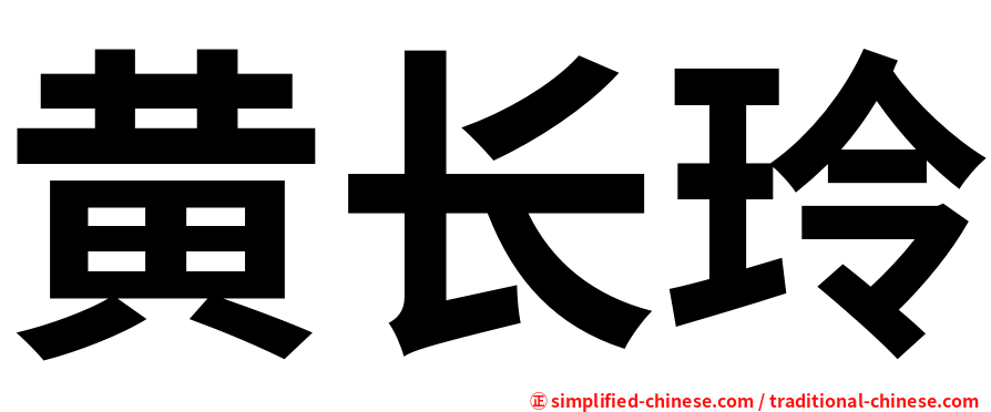 黄长玲