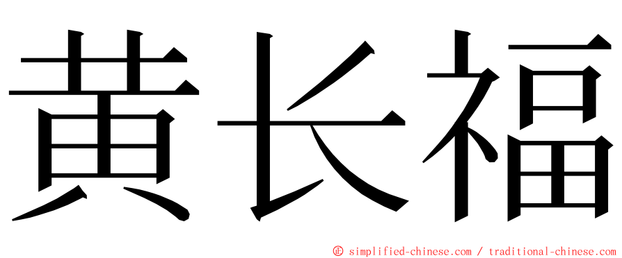 黄长福 ming font