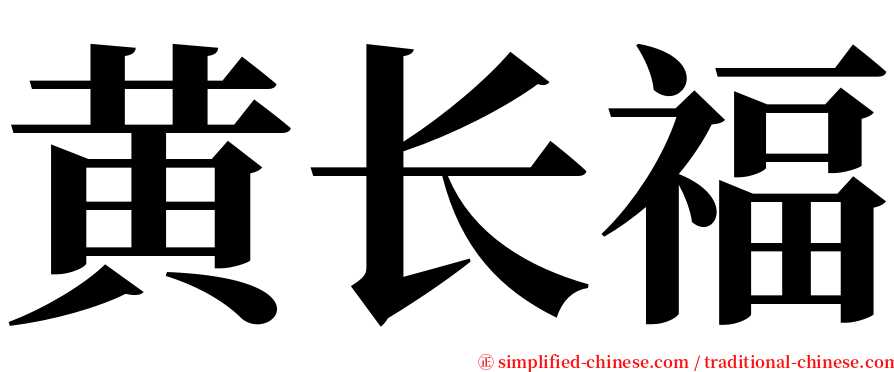 黄长福 serif font