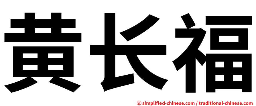 黄长福