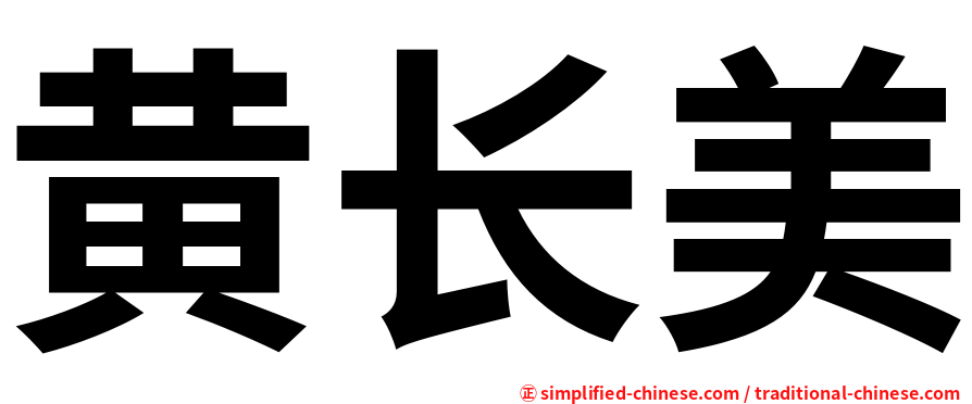 黄长美