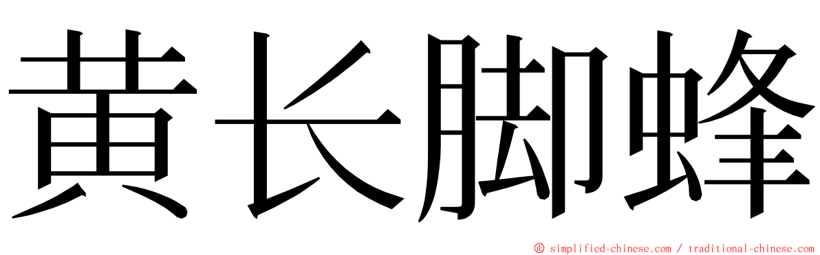 黄长脚蜂 ming font
