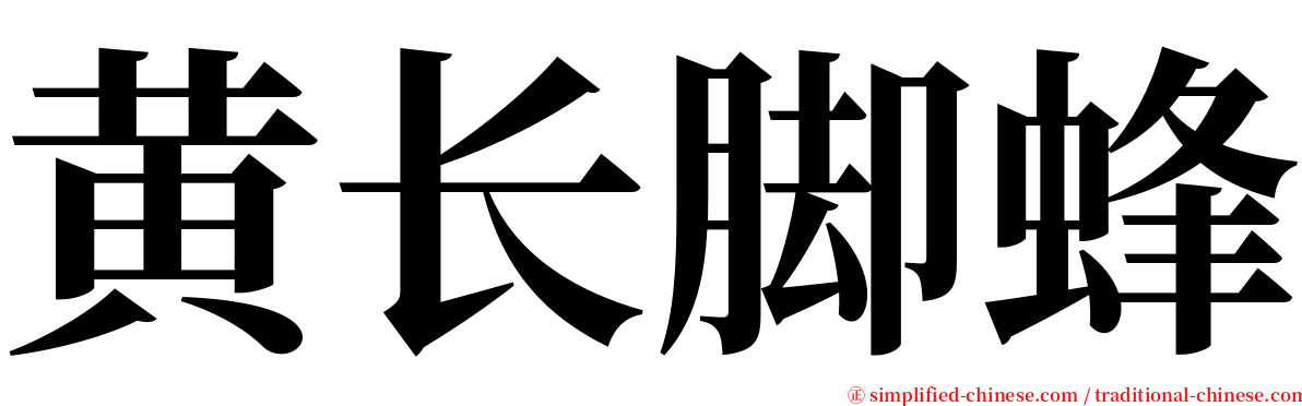 黄长脚蜂 serif font