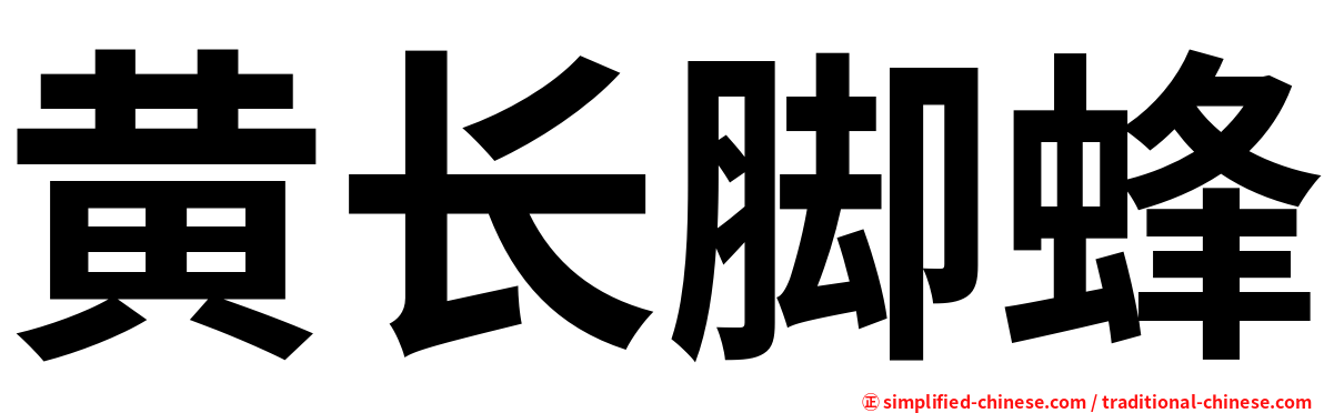黄长脚蜂
