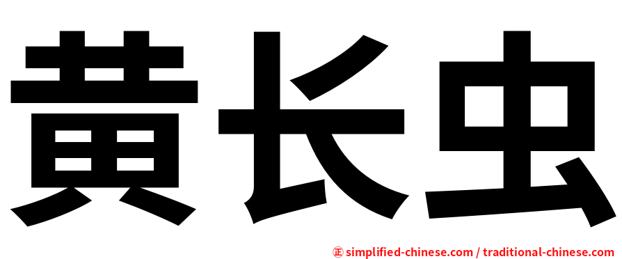 黄长虫