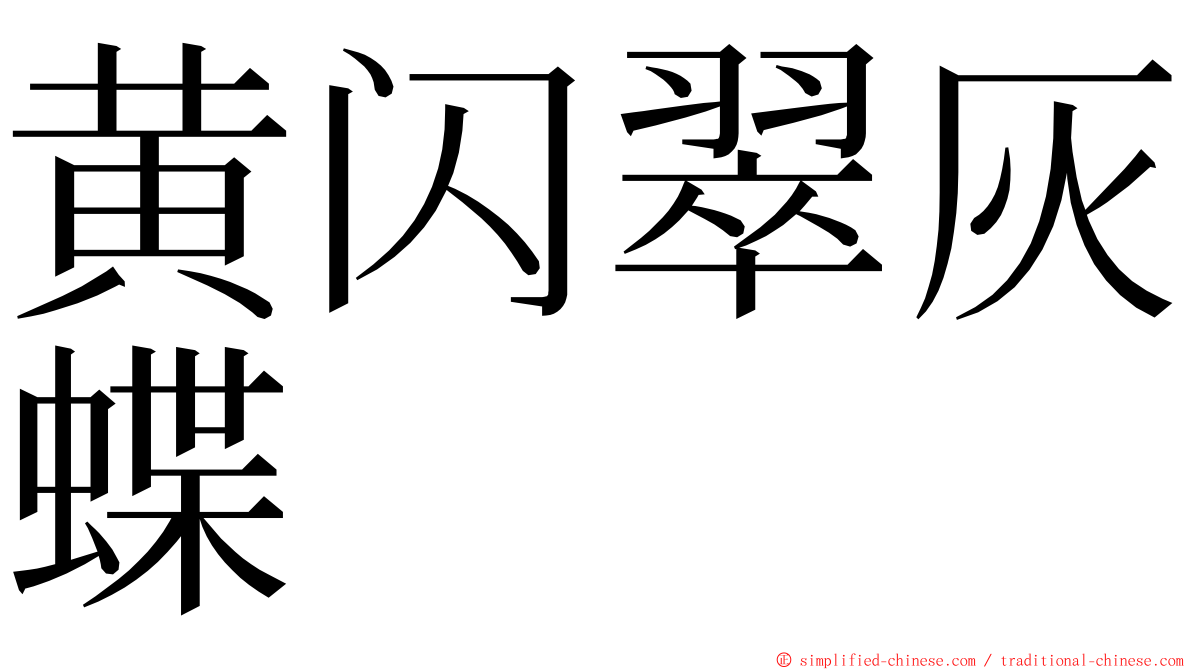 黄闪翠灰蝶 ming font
