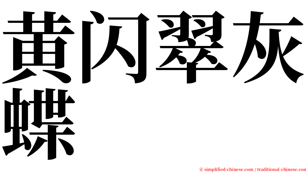 黄闪翠灰蝶 serif font