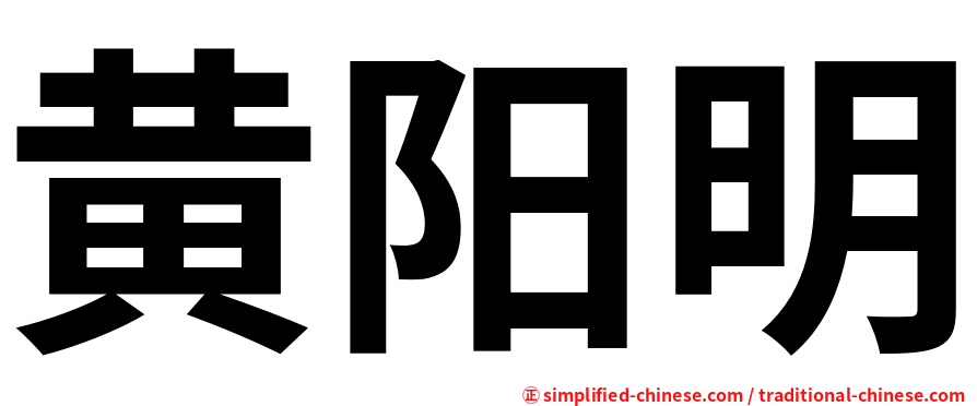 黄阳明