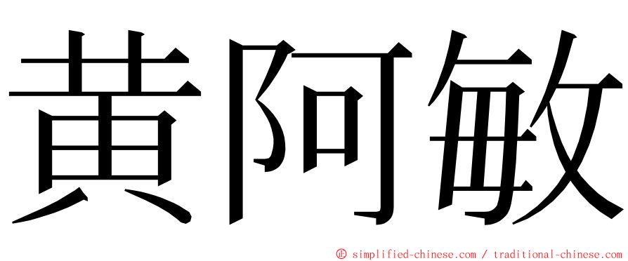 黄阿敏 ming font