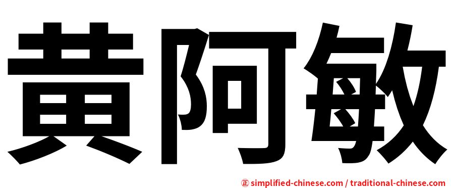 黄阿敏