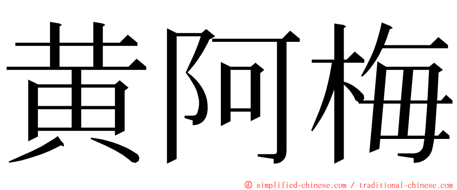 黄阿梅 ming font