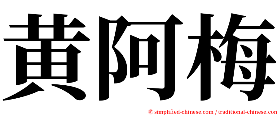 黄阿梅 serif font