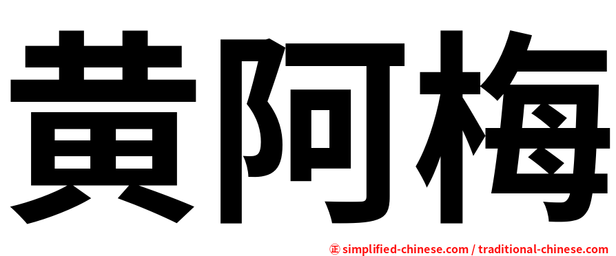 黄阿梅