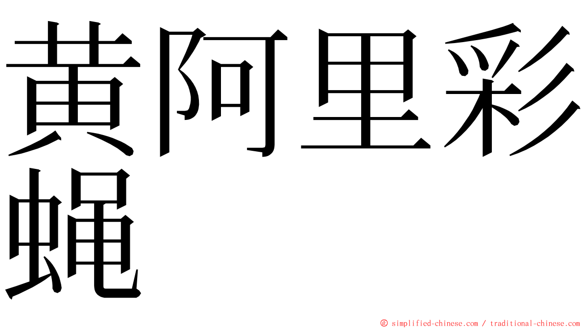 黄阿里彩蝇 ming font