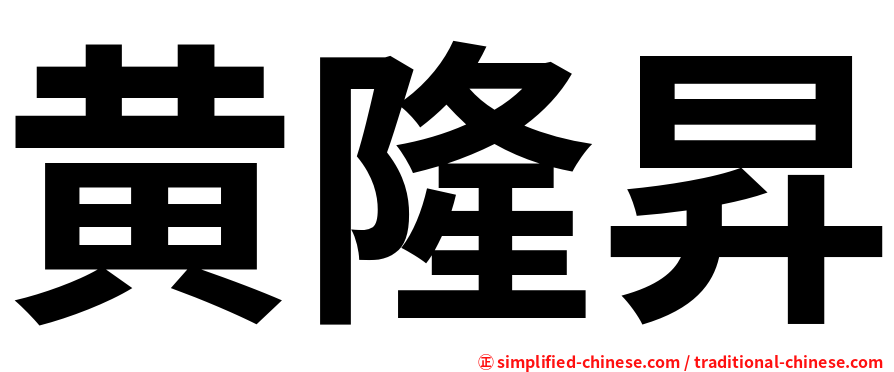 黄隆昇