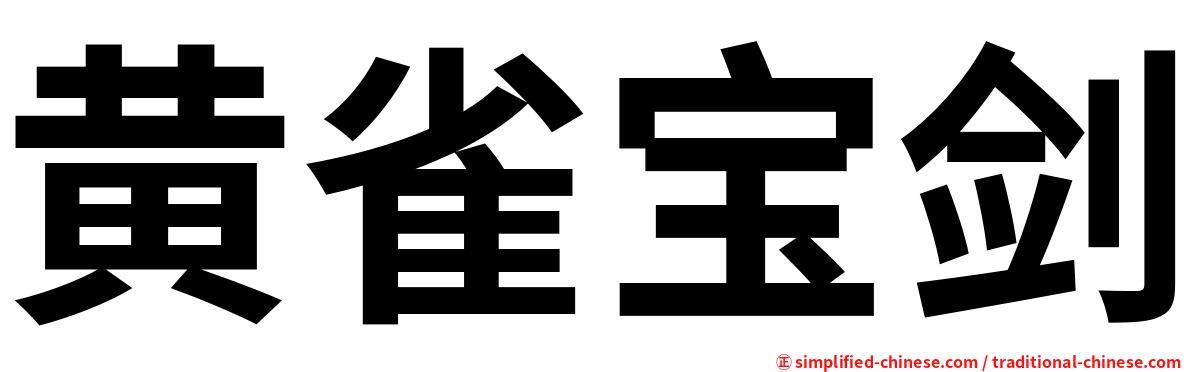 黄雀宝剑
