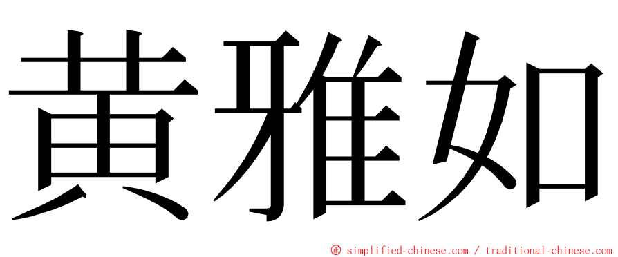 黄雅如 ming font