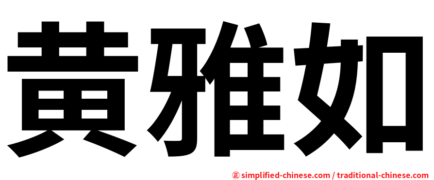 黄雅如