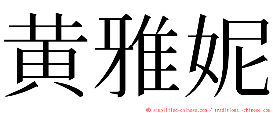 黄雅妮 ming font