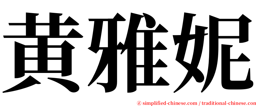 黄雅妮 serif font