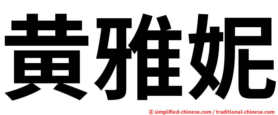 黄雅妮