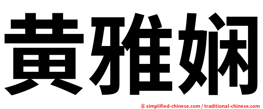 黄雅娴