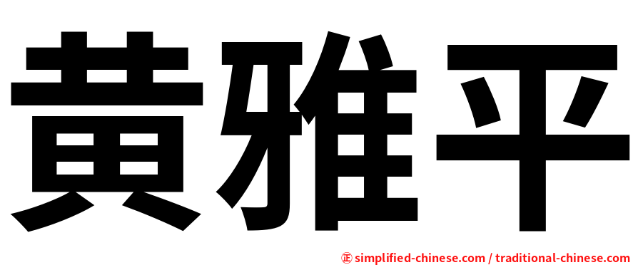黄雅平