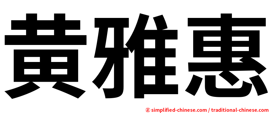 黄雅惠