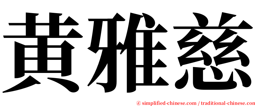 黄雅慈 serif font