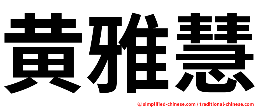 黄雅慧