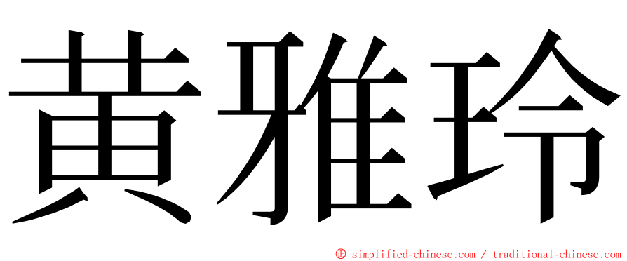 黄雅玲 ming font